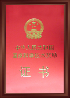 國(guó)家科學(xué)技術(shù)獎(jiǎng)勵(lì)證書(shū)